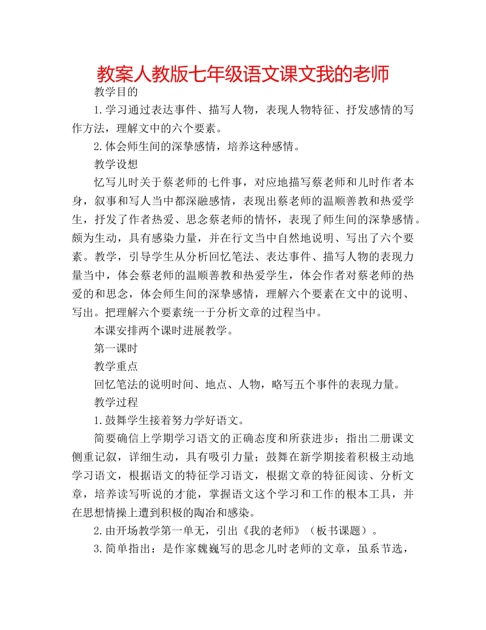 教案人教版七年级语文课文我的老师 _第1页