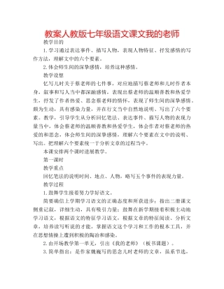 教案人教版七年级语文课文我的老师 