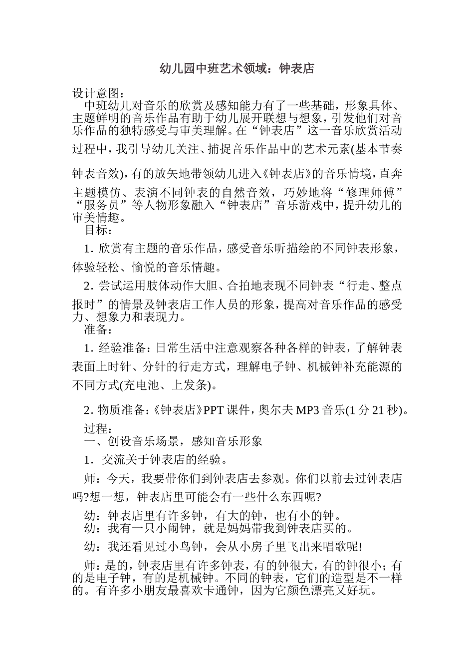 幼儿园中班艺术领域：钟表店_第1页