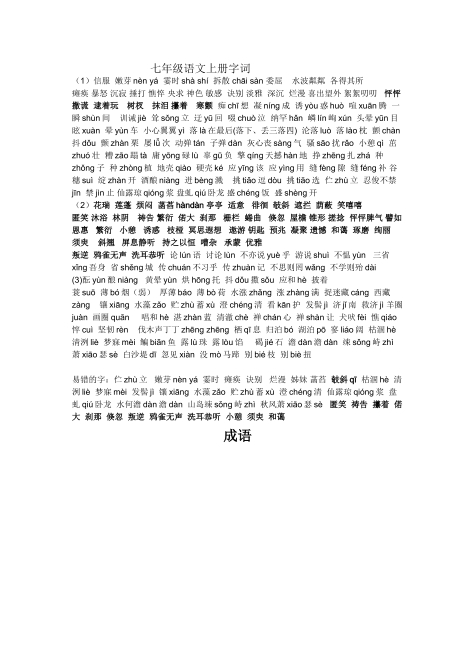 七年级语文上册字词大汇总_第1页