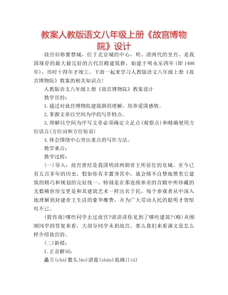 教案人教版语文八年级上册《故宫博物院》设计 