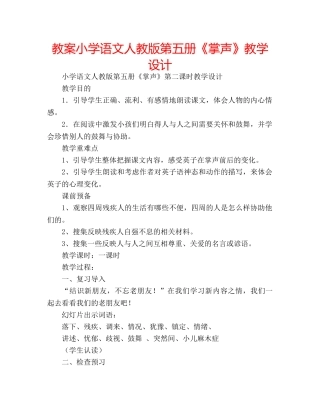 教案小学语文人教版第五册《掌声》教学设计 