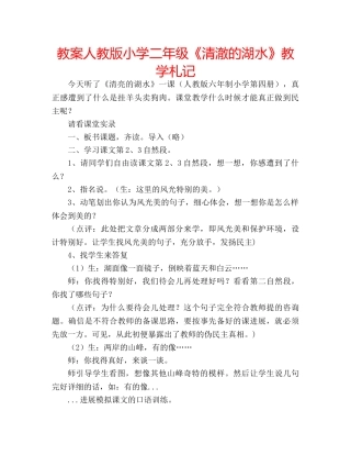 教案人教版小学二年级《清澈的湖水》教学札记 