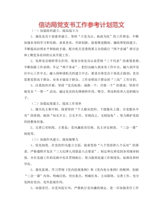 信访局党支书工作参考计划范文 