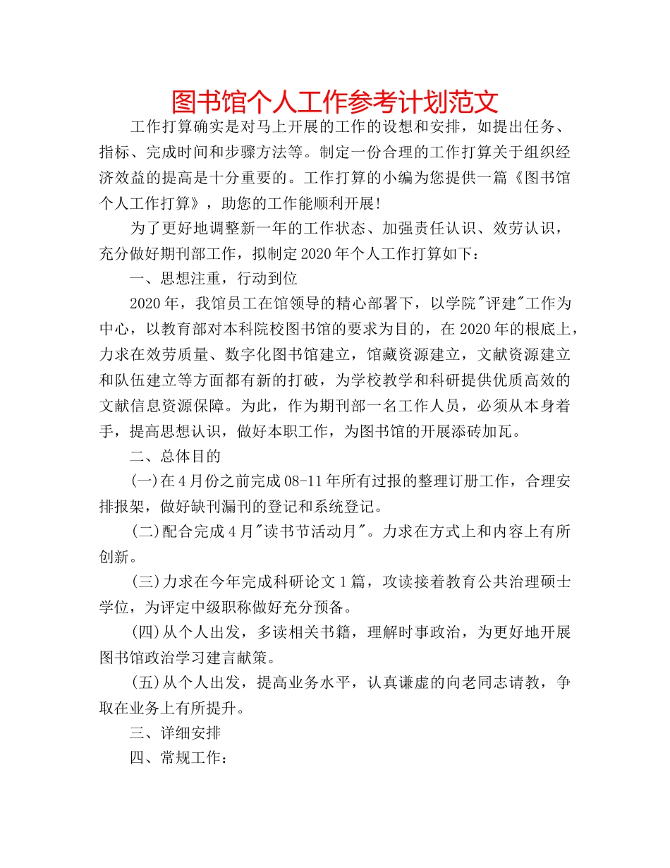 图书馆个人工作参考计划范文 _第1页
