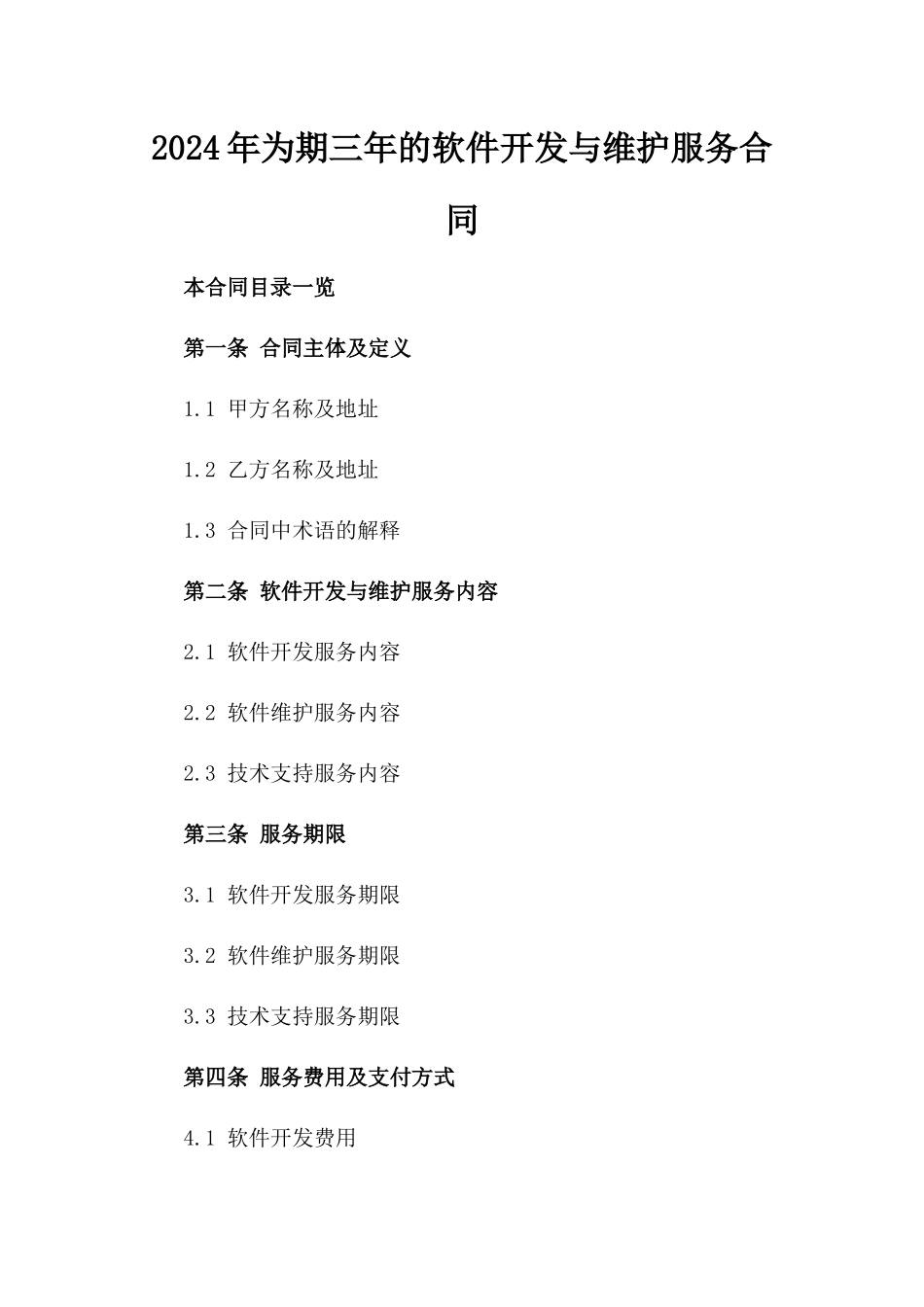 2024年为期三年的软件开发与维护服务合同_第2页