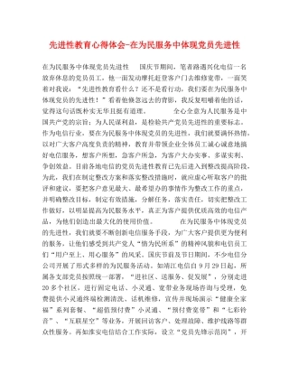 先进性教育心得体会-在为民服务中体现党员先进性 