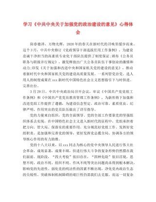 学习《中共中央关于加强党的政治建设的意见》心得体会 