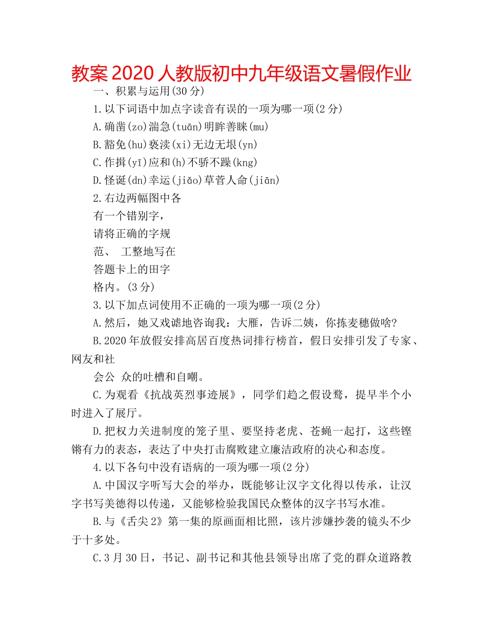 教案2020人教版初中九年级语文暑假作业 _第1页