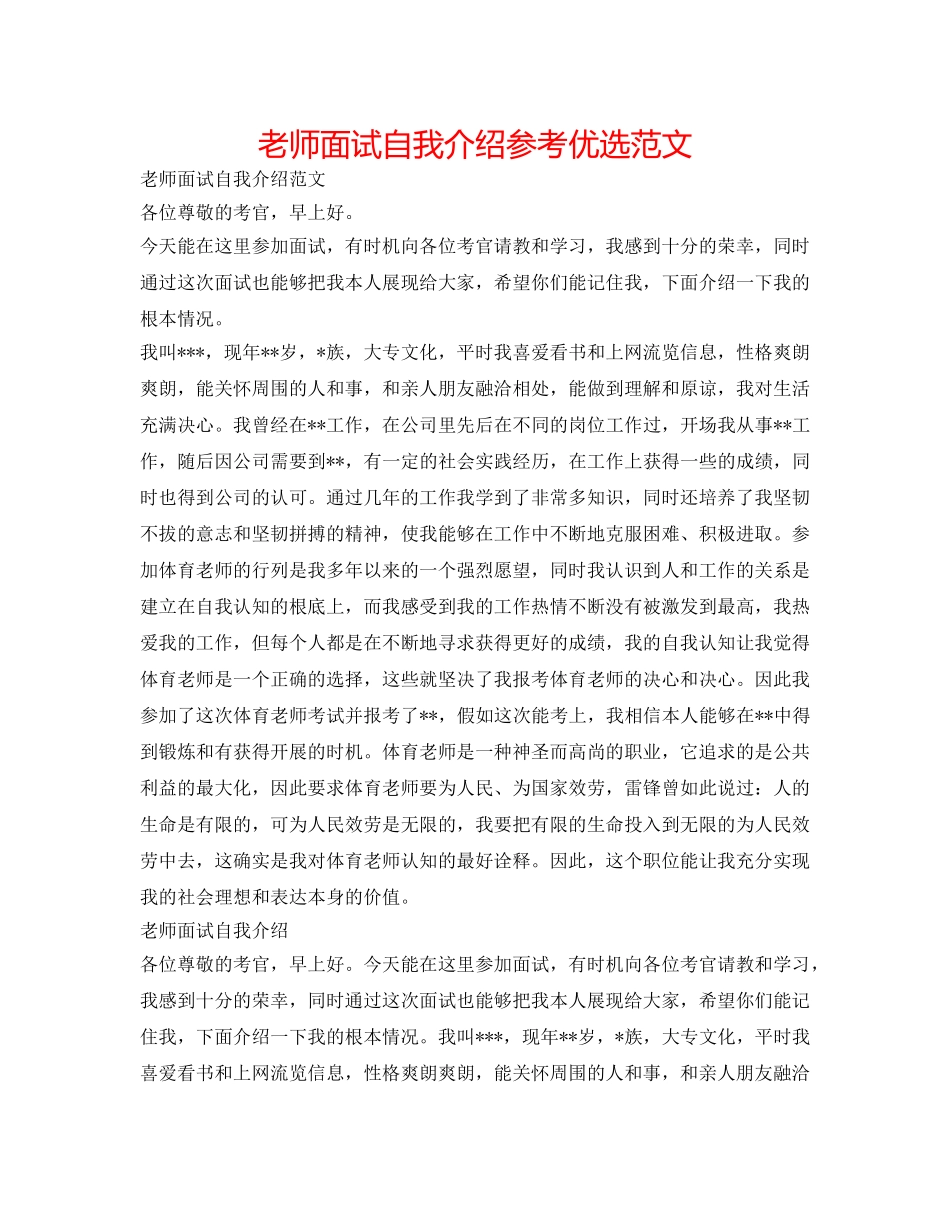 教师面试自我介绍参考优选范文 _第1页