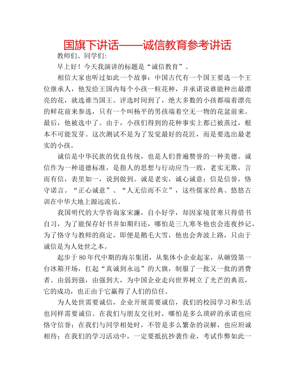 国旗下讲话——诚信教育参考讲话 _第1页