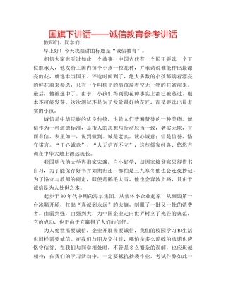 国旗下讲话——诚信教育参考讲话 