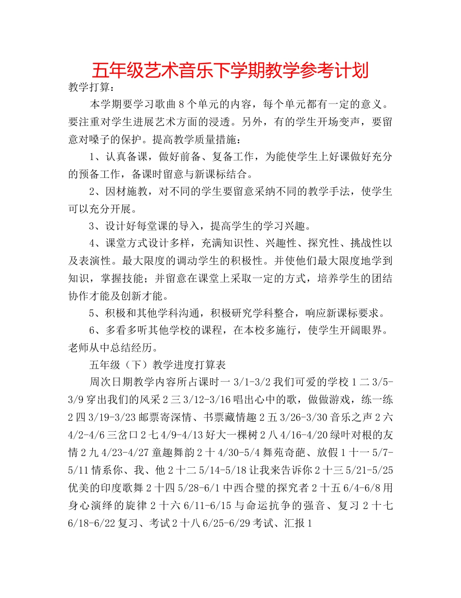 五年级艺术音乐下学期教学参考计划 _第1页