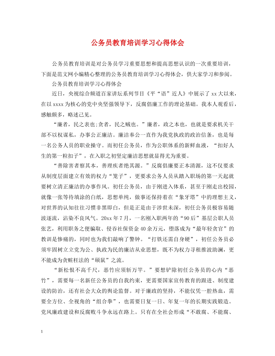 公务员教育培训学习心得体会 _第1页