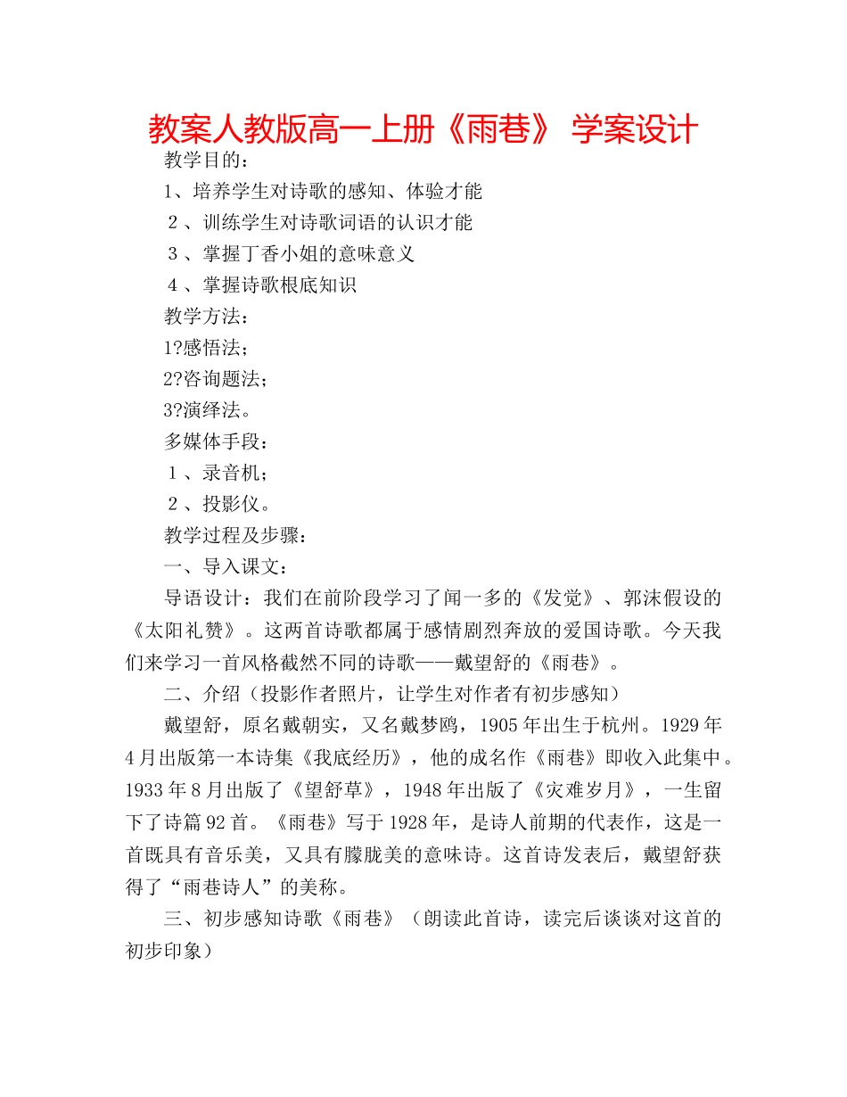 教案人教版高一上册《雨巷》 学案设计 _第1页