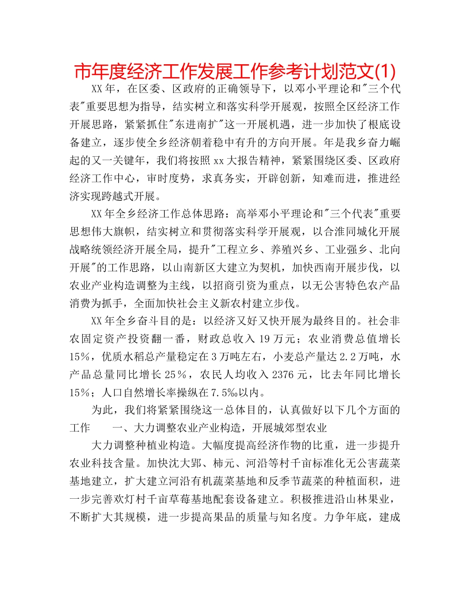 市年度经济工作发展工作参考计划范文(1) _第1页