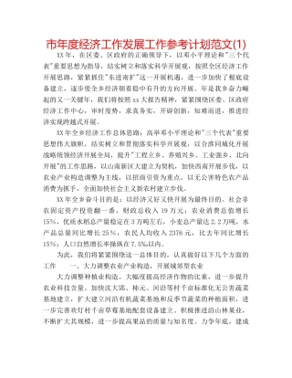 市年度经济工作发展工作参考计划范文(1) 