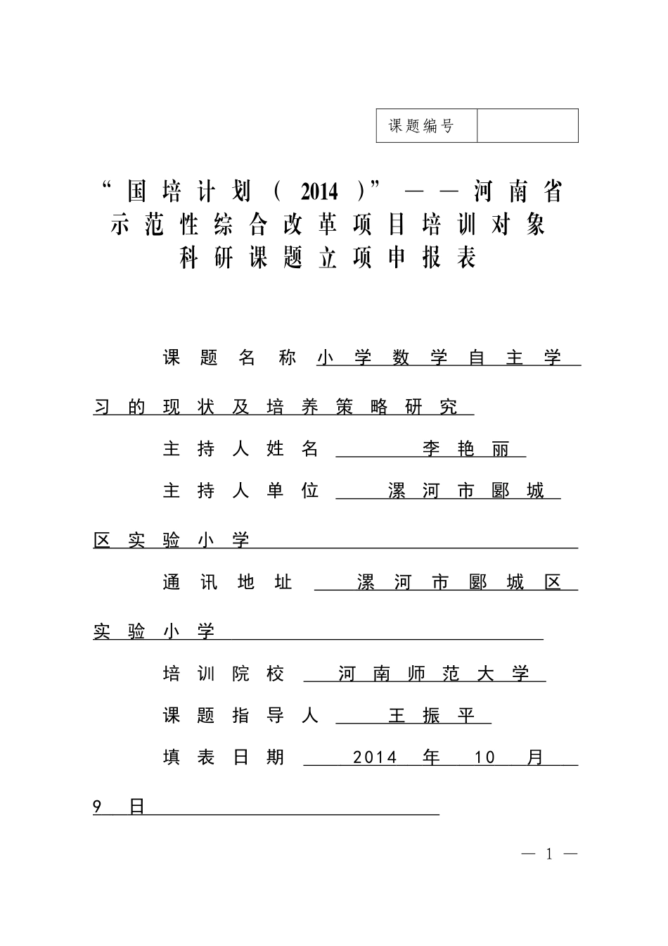 李艳丽主持的课题_第1页