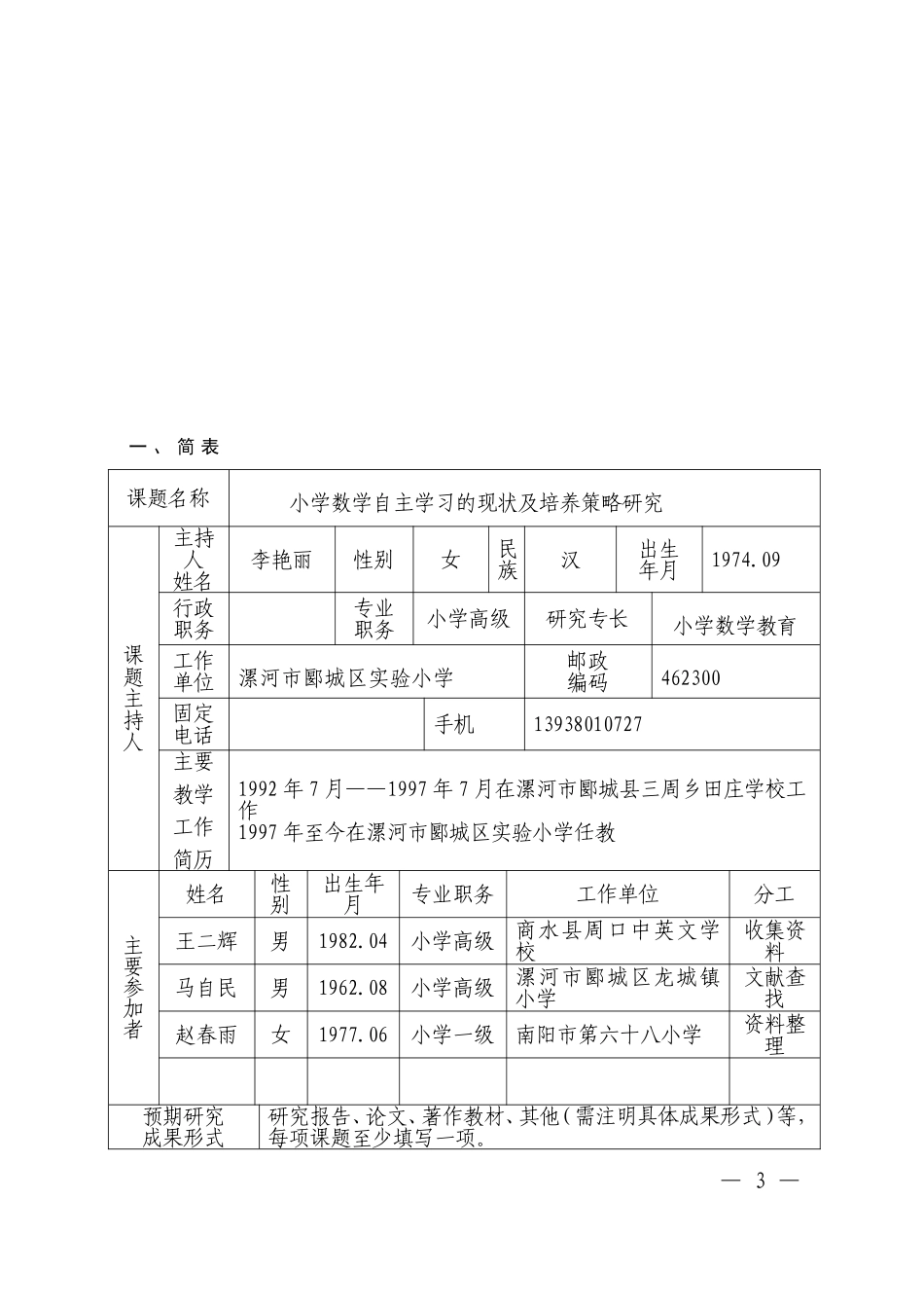 李艳丽主持的课题_第3页