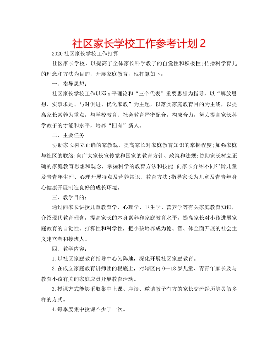 社区家长学校工作参考计划2 _第1页