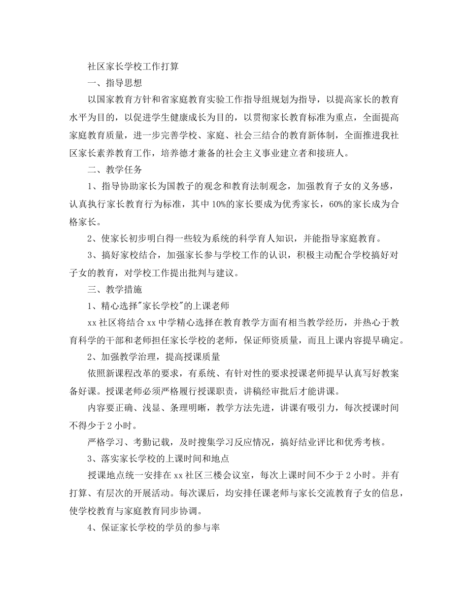 社区家长学校工作参考计划2 _第2页