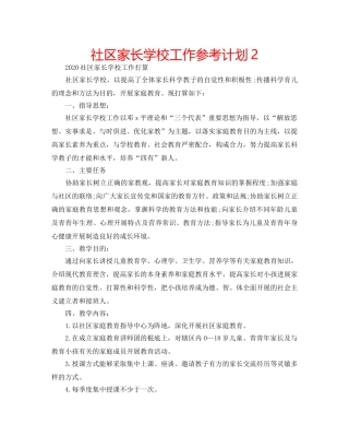 社区家长学校工作参考计划2 