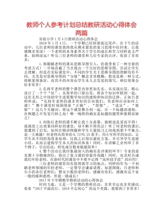 教师个人参考计划总结教研活动心得体会两篇 