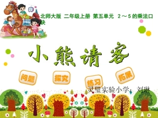 小熊请客课件