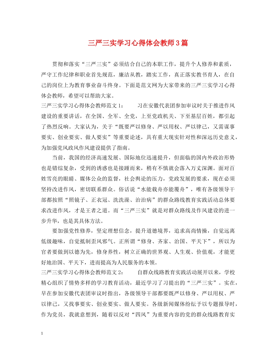 三严三实学习心得体会教师3篇 _第1页