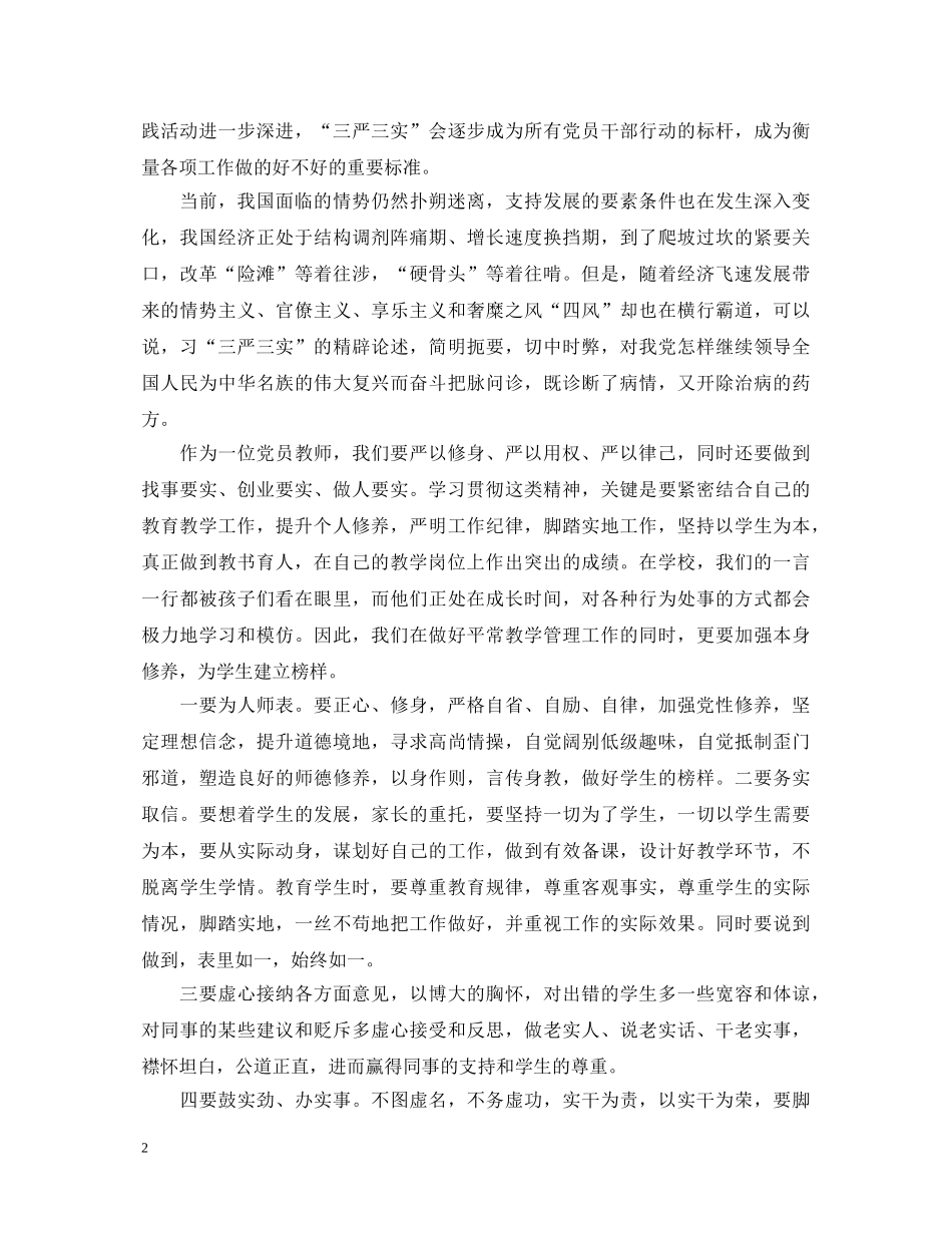 三严三实学习心得体会教师3篇 _第2页