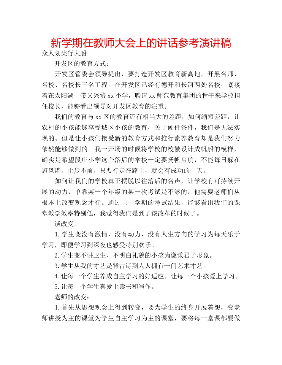 新学期在教师大会上的讲话参考演讲稿 _第1页