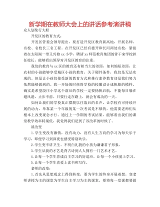 新学期在教师大会上的讲话参考演讲稿 
