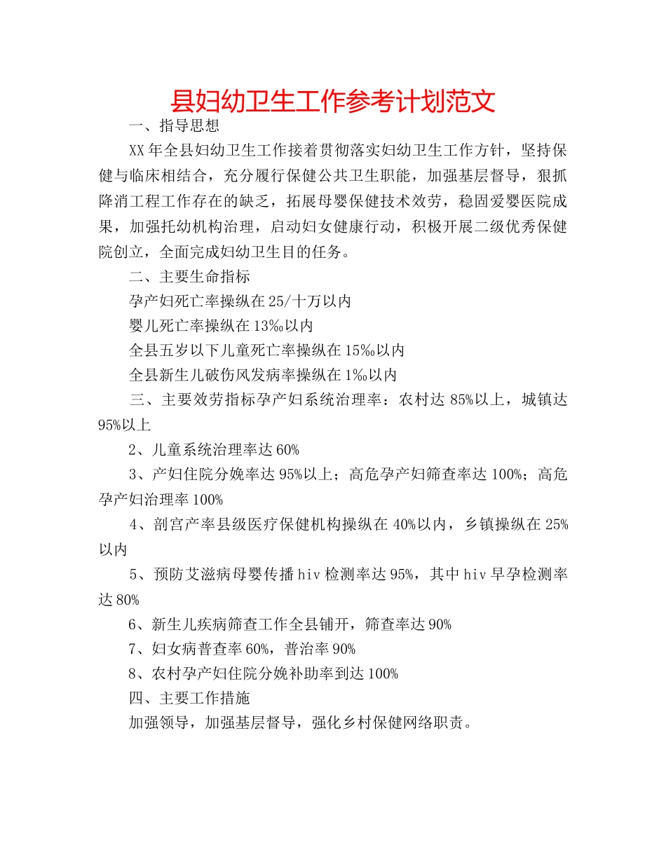 县妇幼卫生工作参考计划范文 _第1页