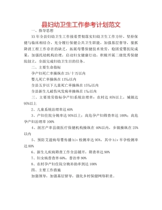 县妇幼卫生工作参考计划范文 