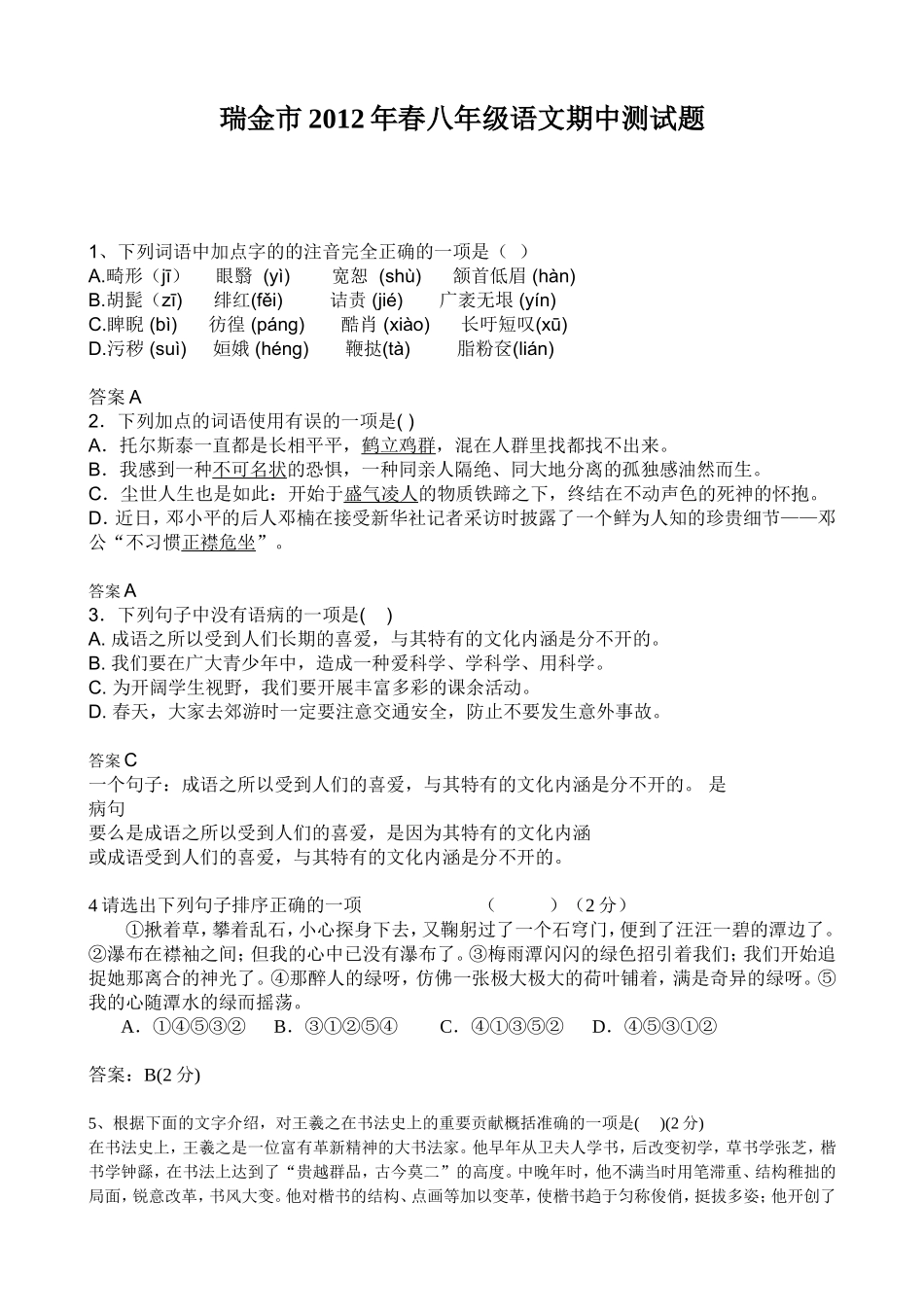 瑞金市2012年春八年级语文期中测试题_第1页