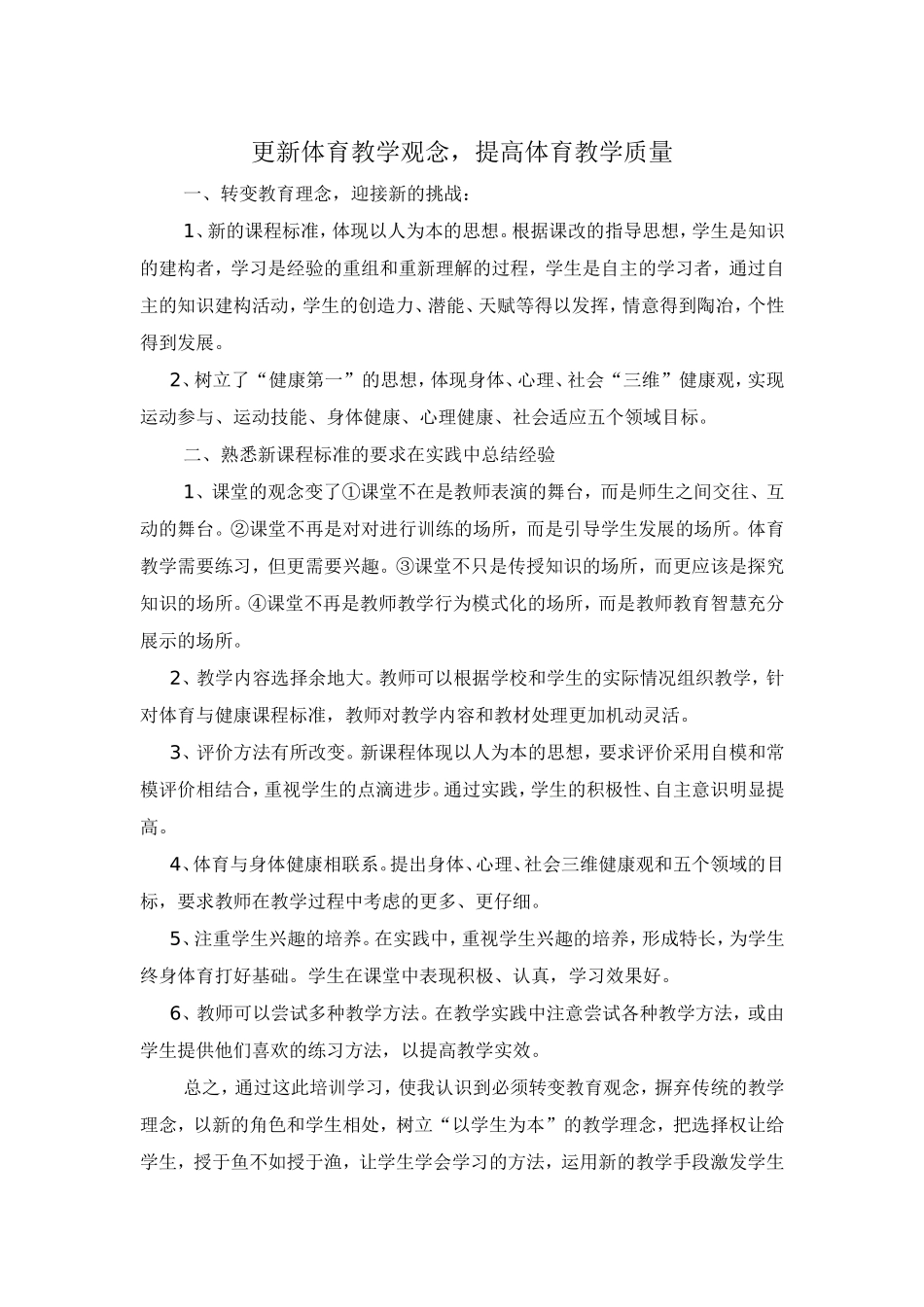 更新体育教学观念，提高体育教学质量_第1页