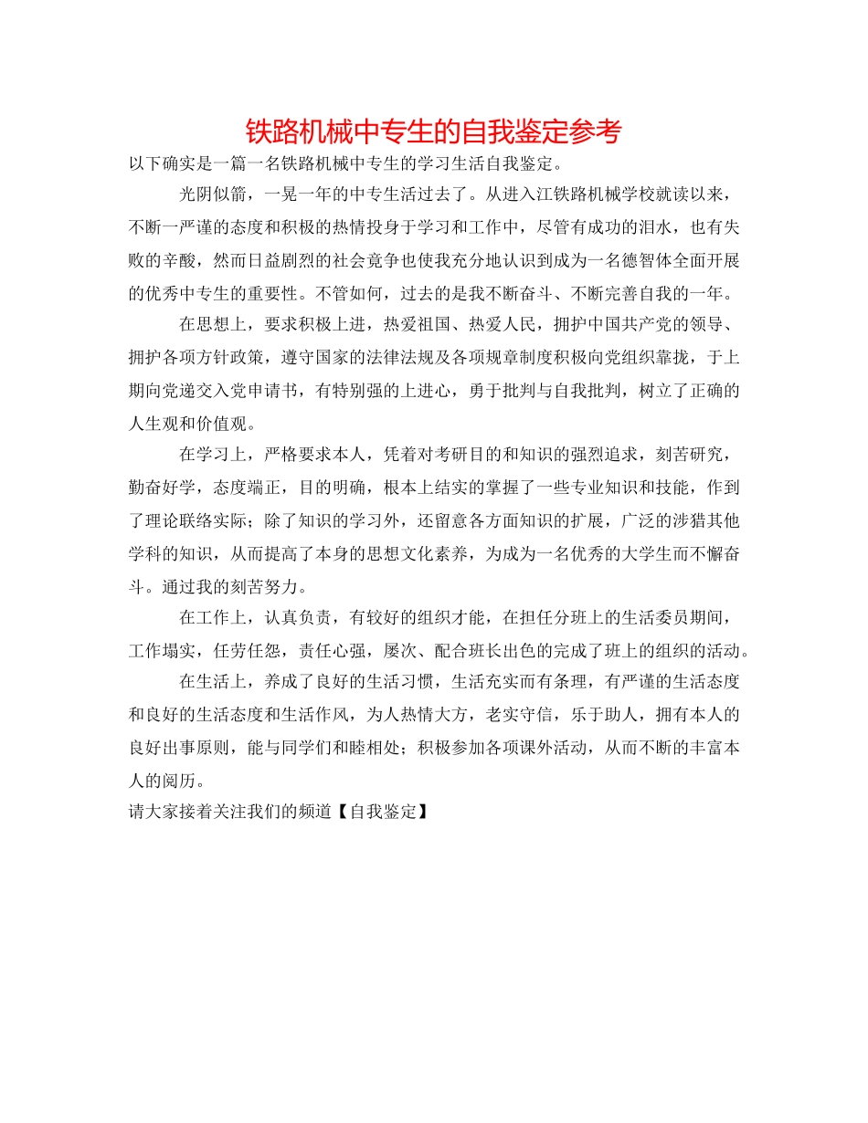 铁路机械中专生的自我鉴定参考 _第1页