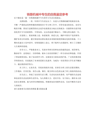 铁路机械中专生的自我鉴定参考 