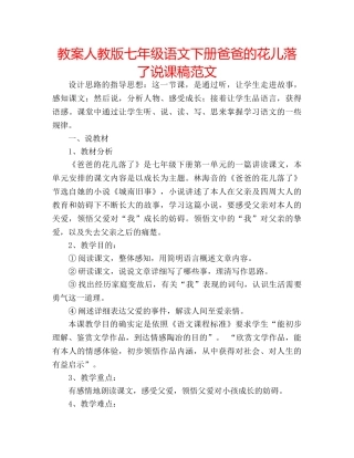 教案人教版七年级语文下册爸爸的花儿落了说课稿范文 
