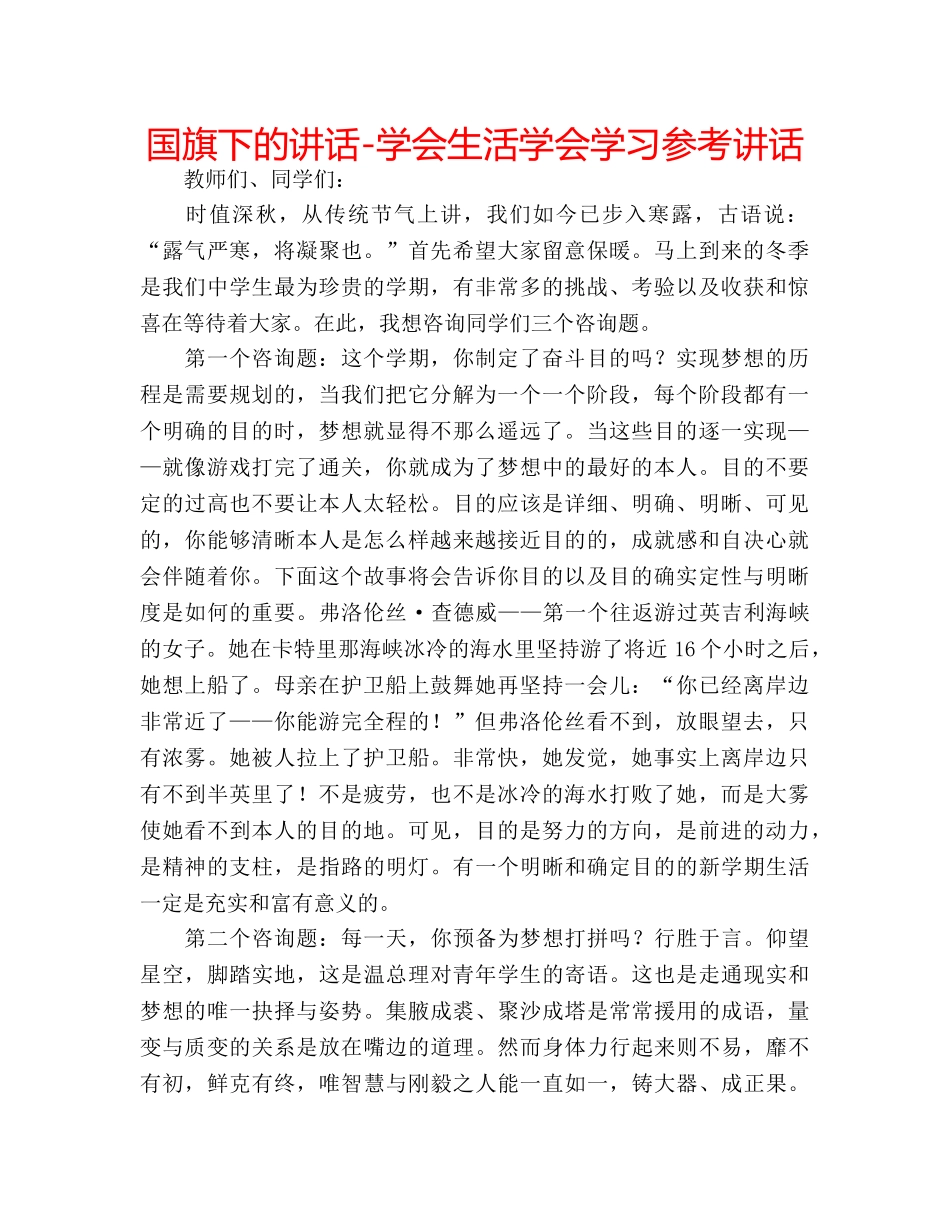 国旗下的讲话-学会生活学会学习参考讲话 _第1页