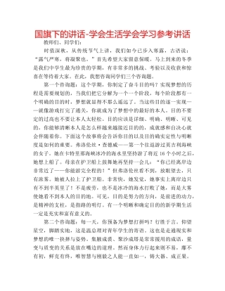 国旗下的讲话-学会生活学会学习参考讲话 