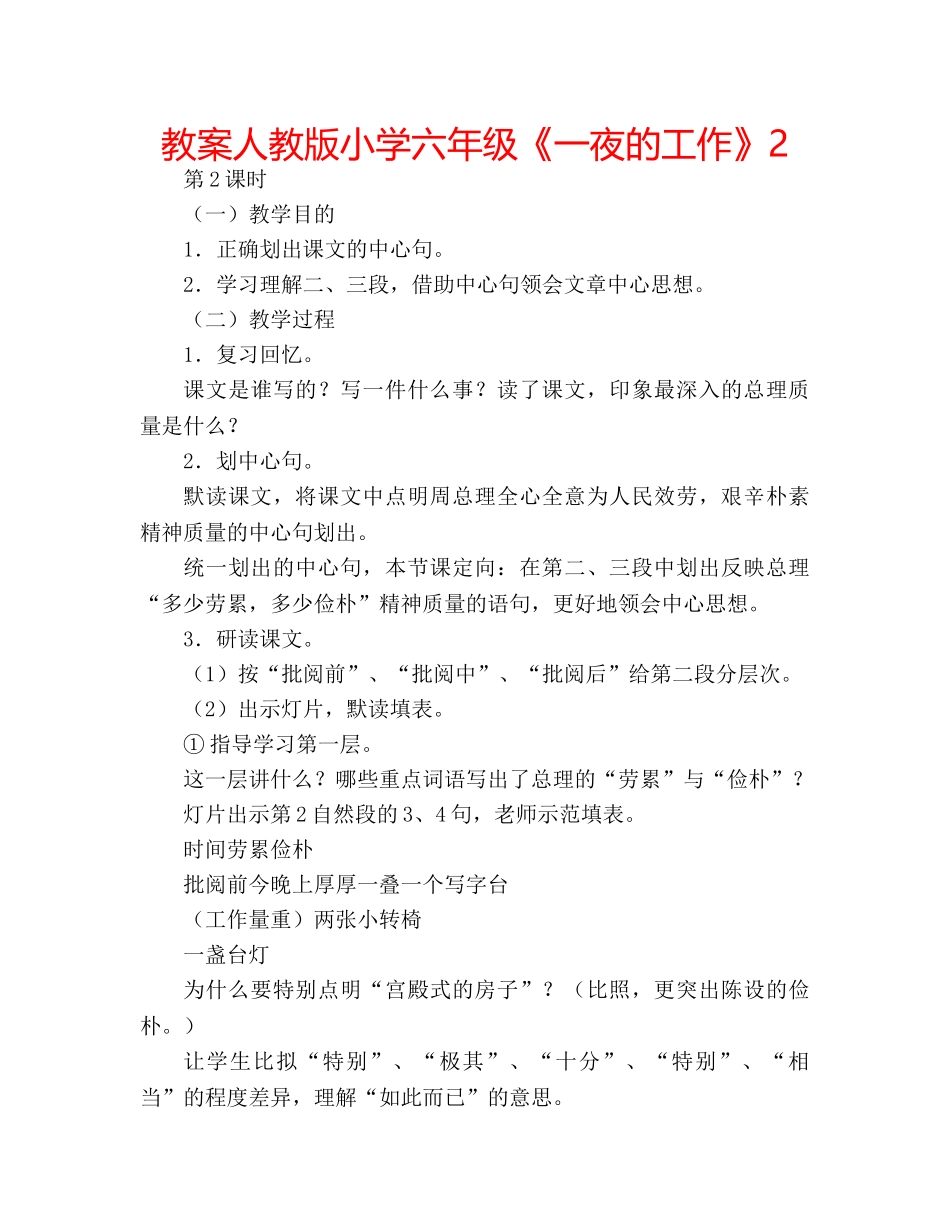 教案人教版小学六年级《一夜的工作》2 _第1页