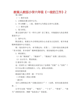 教案人教版小学六年级《一夜的工作》2 