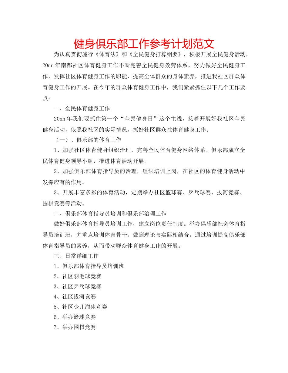 健身俱乐部工作参考计划范文 _第1页