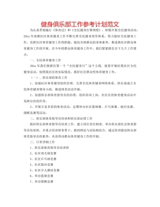 健身俱乐部工作参考计划范文 