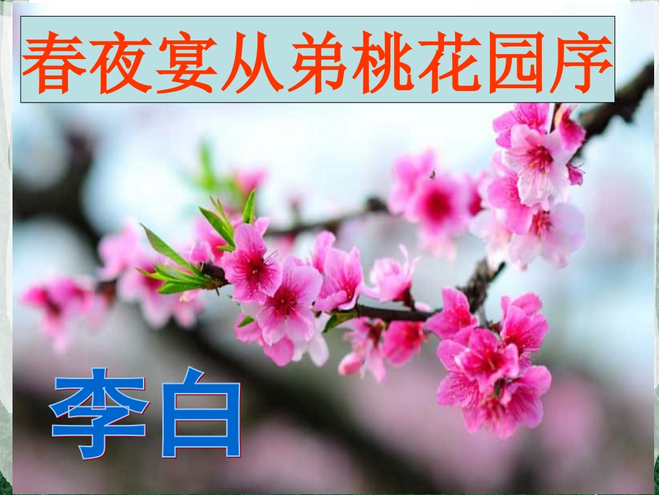 春夜宴从弟桃花园序_第2页