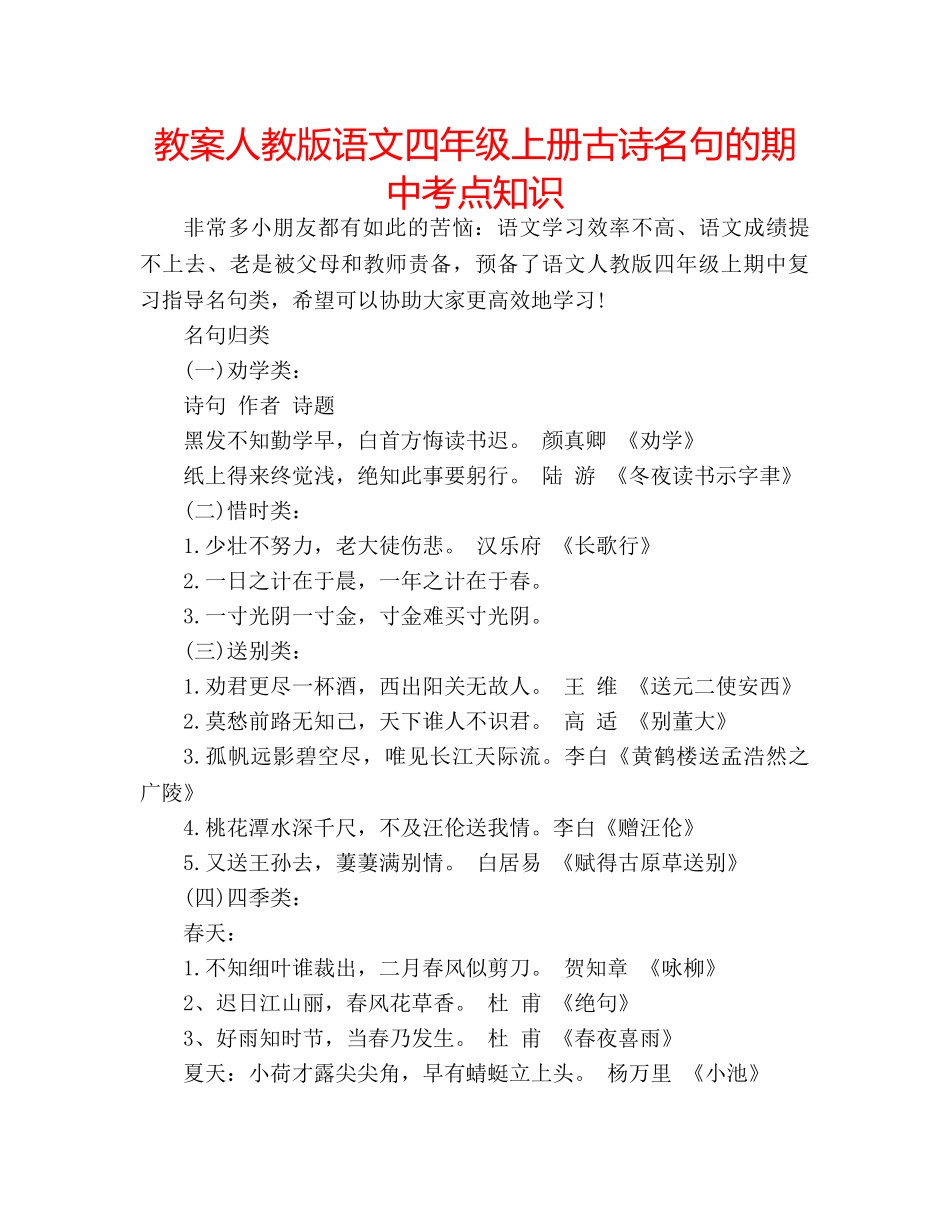 教案人教版语文四年级上册古诗名句的期中考点知识 _第1页
