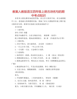 教案人教版语文四年级上册古诗名句的期中考点知识 