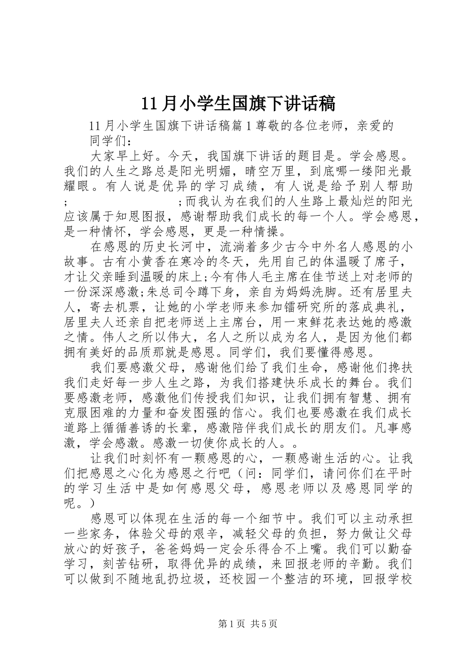 月小学生国旗下讲话发言稿_第1页