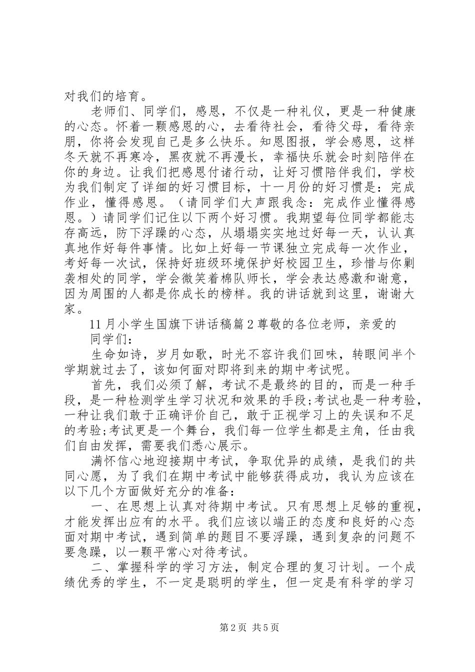 月小学生国旗下讲话发言稿_第2页